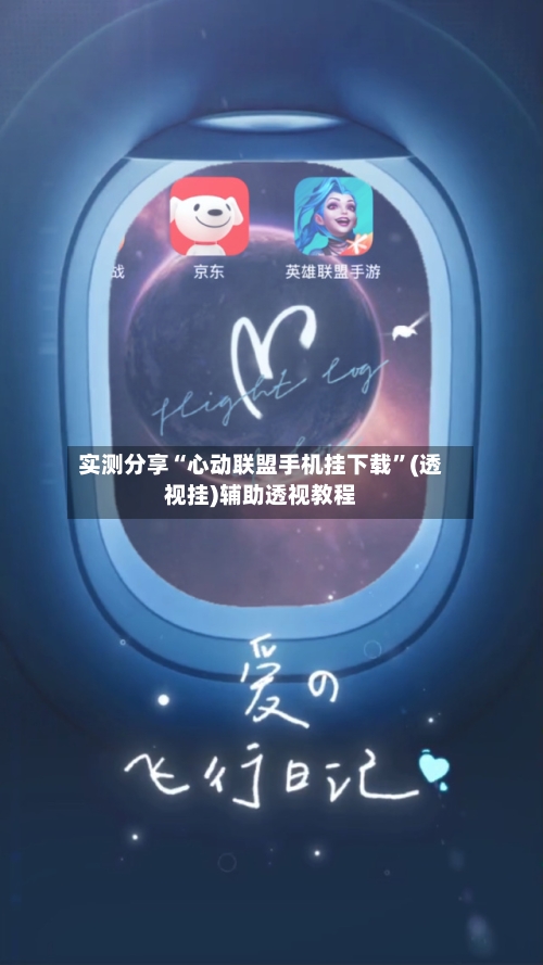 实测分享“心动联盟手机挂下载	”(透视挂)辅助透视教程-第2张图片