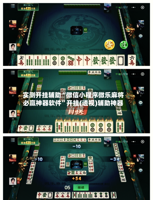 实测开挂辅助“微信小程序微乐麻将必赢神器软件”开挂(透视)辅助神器-第2张图片