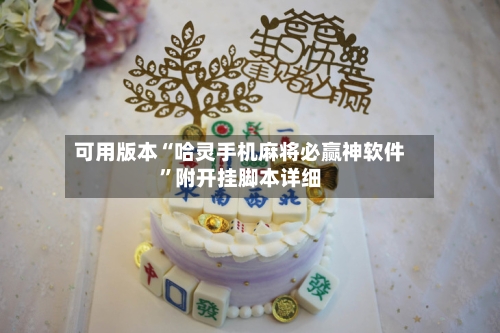 可用版本“哈灵手机麻将必赢神软件”附开挂脚本详细
