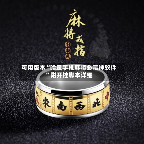 可用版本“哈灵手机麻将必赢神软件”附开挂脚本详细-第3张图片