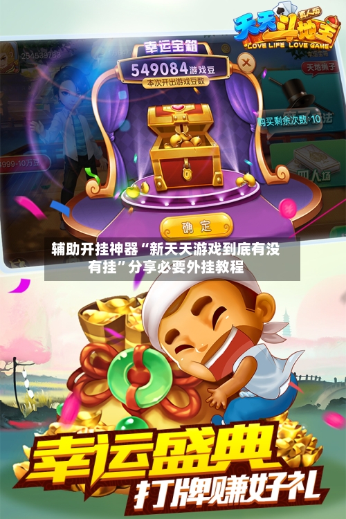辅助开挂神器“新天天游戏到底有没有挂”分享必要外挂教程-第2张图片
