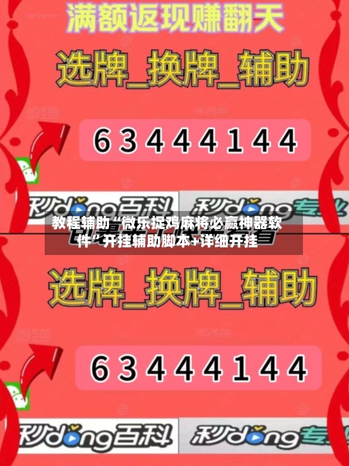 教程辅助“微乐捉鸡麻将必赢神器软件”开挂辅助脚本+详细开挂