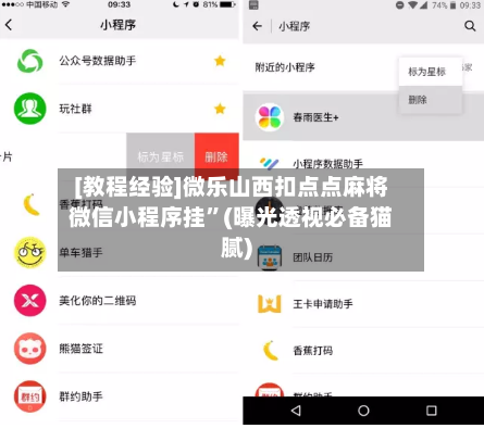 [教程经验]微乐山西扣点点麻将微信小程序挂”(曝光透视必备猫腻)-第3张图片