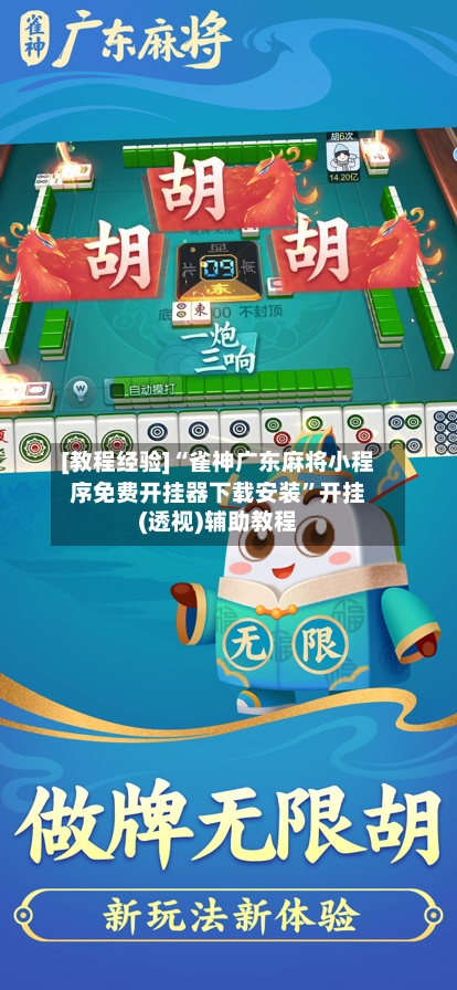 [教程经验]“雀神广东麻将小程序免费开挂器下载安装	”开挂(透视)辅助教程-第2张图片