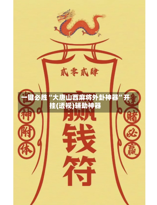 一键必胜“大唐山西麻将外卦神器	”开挂(透视)辅助神器-第3张图片