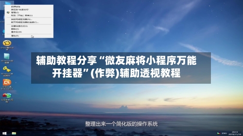 辅助教程分享“微友麻将小程序万能开挂器”(作弊)辅助透视教程-第2张图片