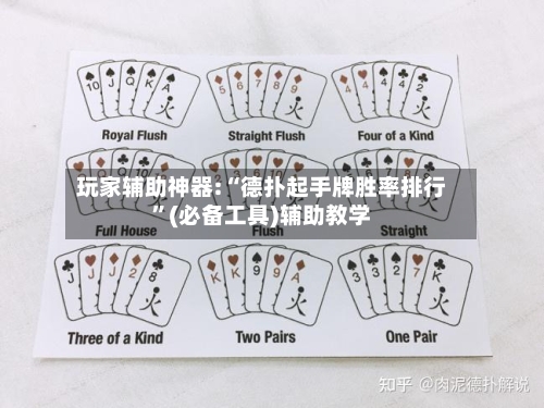 玩家辅助神器:“德扑起手牌胜率排行”(必备工具)辅助教学
