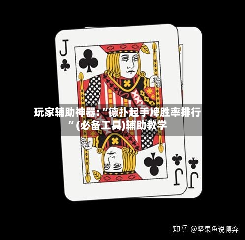 玩家辅助神器:“德扑起手牌胜率排行”(必备工具)辅助教学-第3张图片