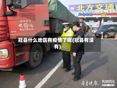 冠县什么地区有疫情了呢(冠县有没有)-第2张图片