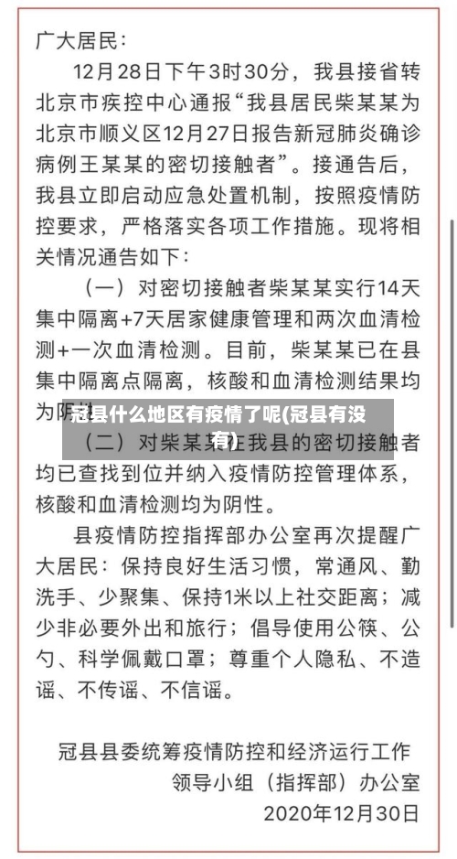 冠县什么地区有疫情了呢(冠县有没有)