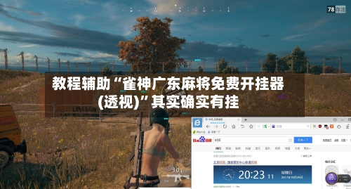 教程辅助“雀神广东麻将免费开挂器(透视)”其实确实有挂