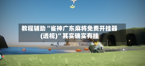 教程辅助“雀神广东麻将免费开挂器(透视)	”其实确实有挂-第2张图片