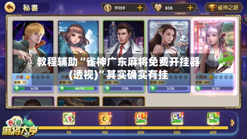 教程辅助“雀神广东麻将免费开挂器(透视)”其实确实有挂-第3张图片