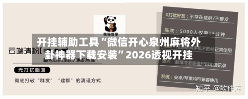 开挂辅助工具“微信开心泉州麻将外卦神器下载安装”2026透视开挂-第3张图片