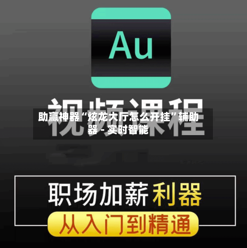 助赢神器“炫龙大厅怎么开挂”辅助器 - 实时智能