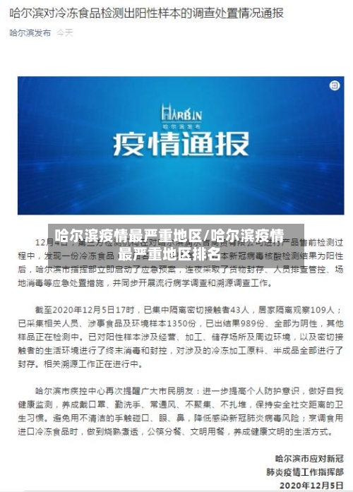 哈尔滨疫情最严重地区/哈尔滨疫情最严重地区排名-第2张图片