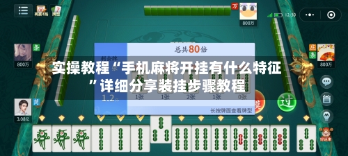 实操教程“手机麻将开挂有什么特征”详细分享装挂步骤教程-第2张图片