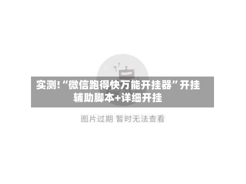 实测!“微信跑得快万能开挂器”开挂辅助脚本+详细开挂