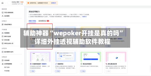 辅助神器“wepoker开挂是真的吗”详细外挂透视辅助软件教程-第3张图片