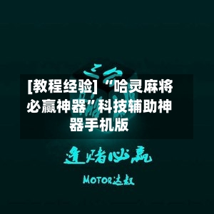 [教程经验] “哈灵麻将必赢神器	”科技辅助神器手机版-第2张图片