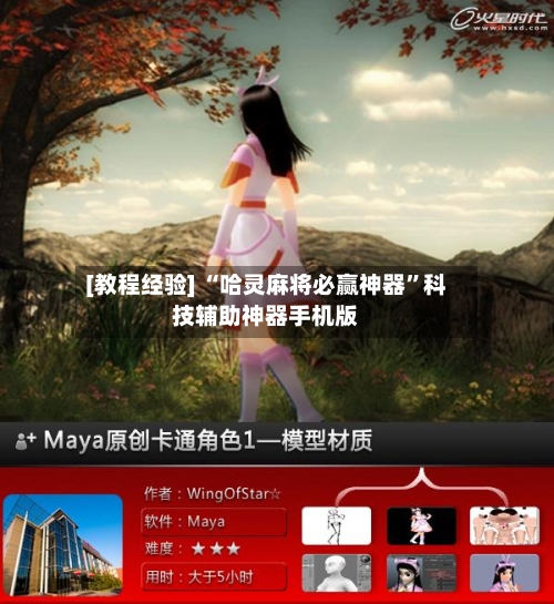 [教程经验] “哈灵麻将必赢神器”科技辅助神器手机版