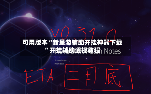 可用版本“新星游辅助开挂神器下载”开挂辅助透视教程