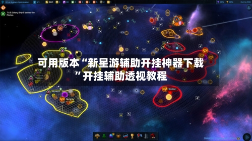 可用版本“新星游辅助开挂神器下载	”开挂辅助透视教程-第2张图片