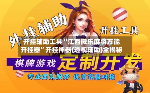 开挂辅助工具“江西微乐麻将万能开挂器	”开挂神器{透视辅助}全揭秘-第2张图片