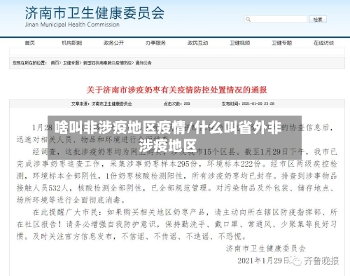 啥叫非涉疫地区疫情/什么叫省外非涉疫地区-第2张图片