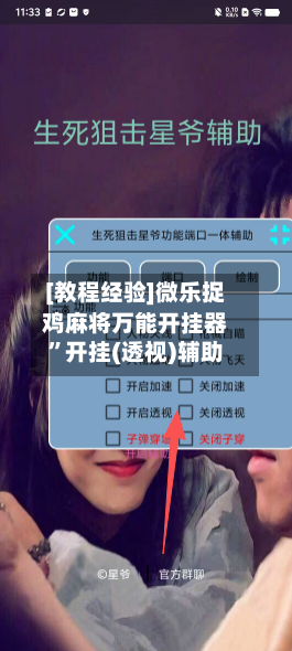 [教程经验]微乐捉鸡麻将万能开挂器”开挂(透视)辅助
