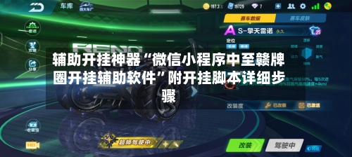 辅助开挂神器“微信小程序中至赣牌圈开挂辅助软件”附开挂脚本详细步骤-第2张图片