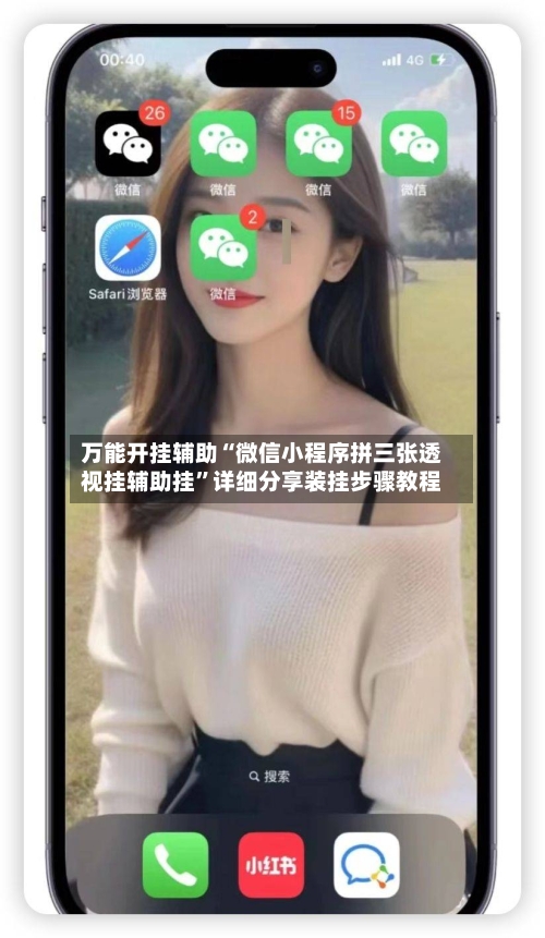 万能开挂辅助“微信小程序拼三张透视挂辅助挂”详细分享装挂步骤教程