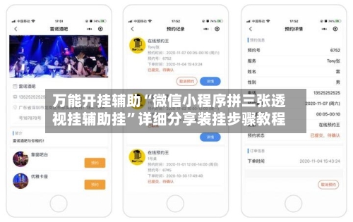万能开挂辅助“微信小程序拼三张透视挂辅助挂”详细分享装挂步骤教程-第3张图片