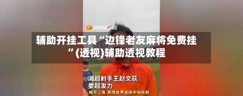 辅助开挂工具“边锋老友麻将免费挂”(透视)辅助透视教程-第3张图片