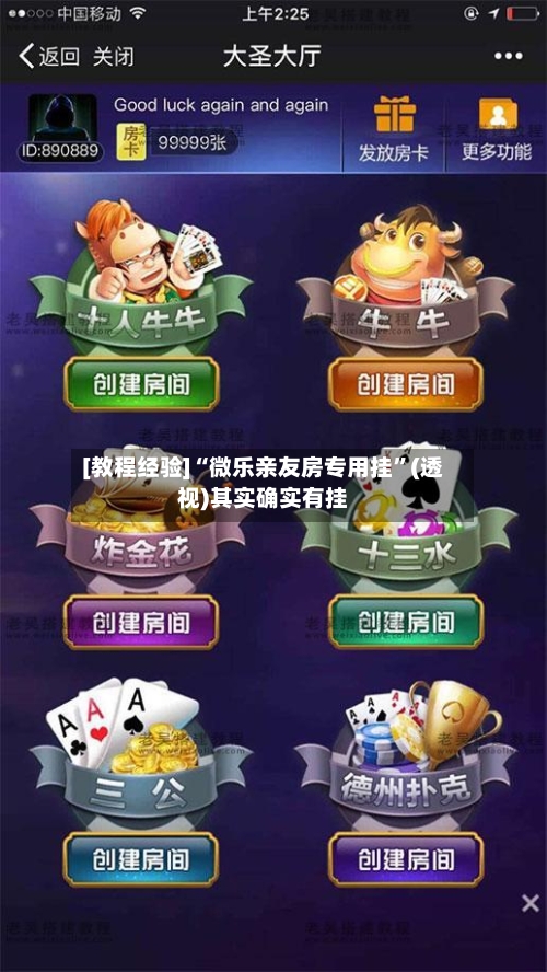 [教程经验]“微乐亲友房专用挂	”(透视)其实确实有挂-第2张图片