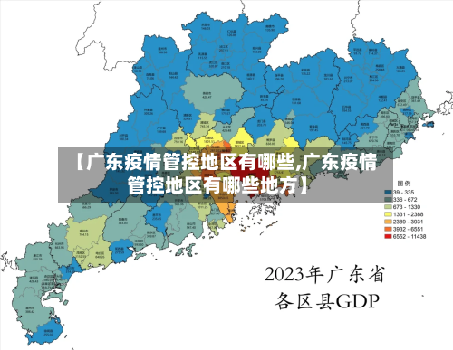 【广东疫情管控地区有哪些,广东疫情管控地区有哪些地方】