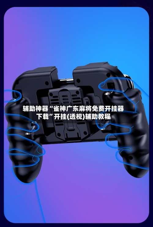 辅助神器“雀神广东麻将免费开挂器下载”开挂(透视)辅助教程-第2张图片