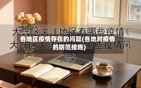 各地区疫情存在的问题(各地对疫情的防范措施)