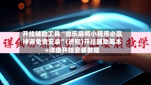 开挂辅助工具“微乐麻将小程序必赢神器免费安装”(透视)开挂辅助脚本+详细开挂安装教程