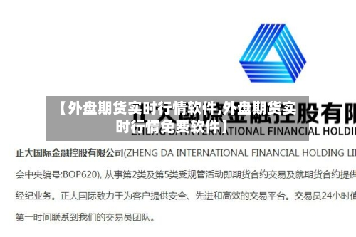 【外盘期货实时行情软件,外盘期货实时行情免费软件】-第3张图片