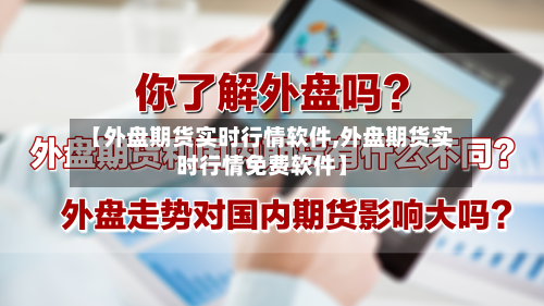 【外盘期货实时行情软件,外盘期货实时行情免费软件】-第2张图片