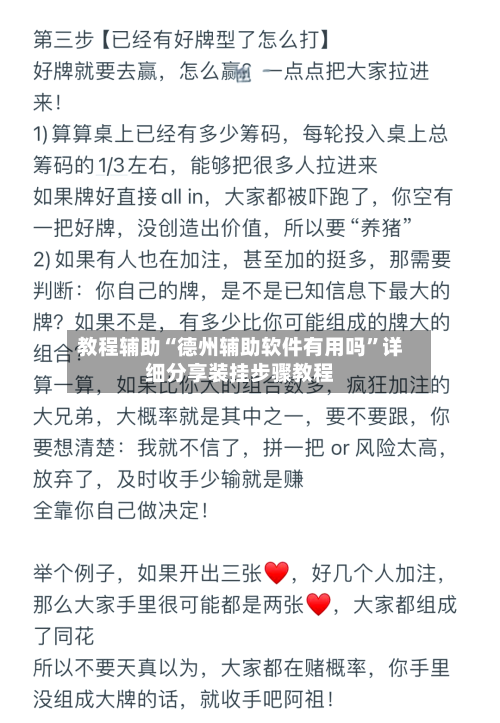 教程辅助“德州辅助软件有用吗”详细分享装挂步骤教程