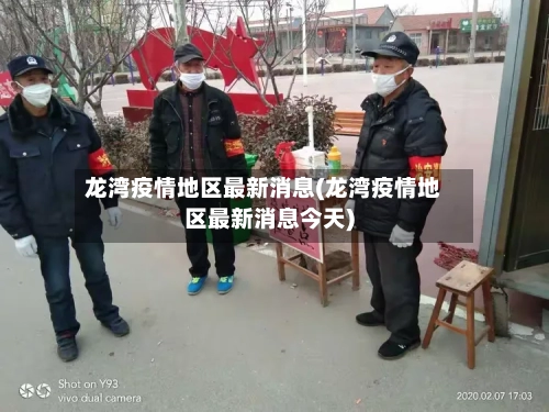 龙湾疫情地区最新消息(龙湾疫情地区最新消息今天)-第3张图片