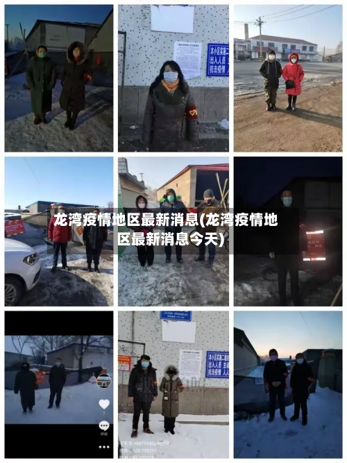 龙湾疫情地区最新消息(龙湾疫情地区最新消息今天)-第2张图片