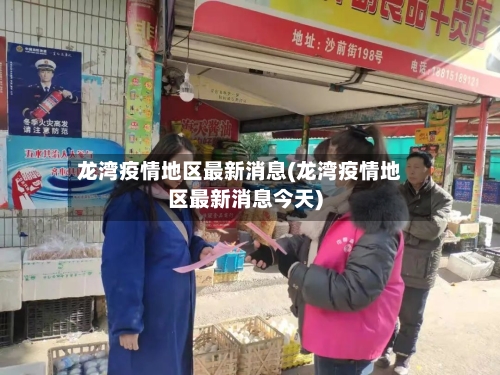 龙湾疫情地区最新消息(龙湾疫情地区最新消息今天)