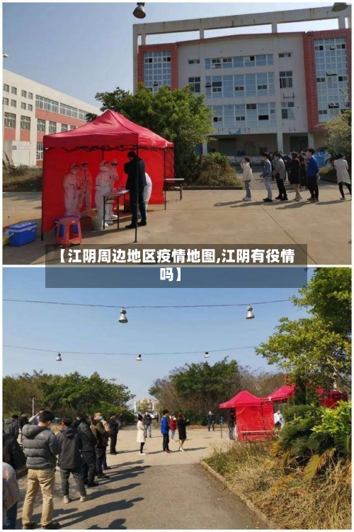 【江阴周边地区疫情地图,江阴有役情吗】-第2张图片