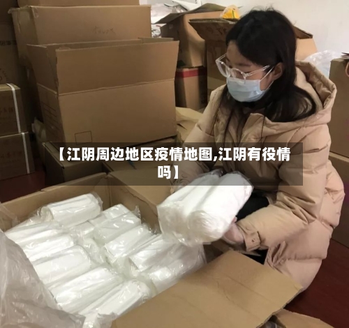 【江阴周边地区疫情地图,江阴有役情吗】