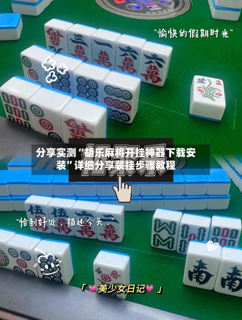 分享实测“胡乐麻将开挂神器下载安装”详细分享装挂步骤教程