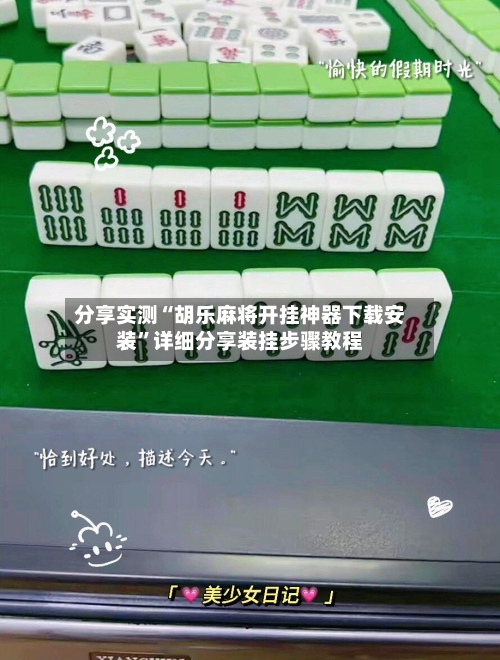 分享实测“胡乐麻将开挂神器下载安装”详细分享装挂步骤教程-第3张图片