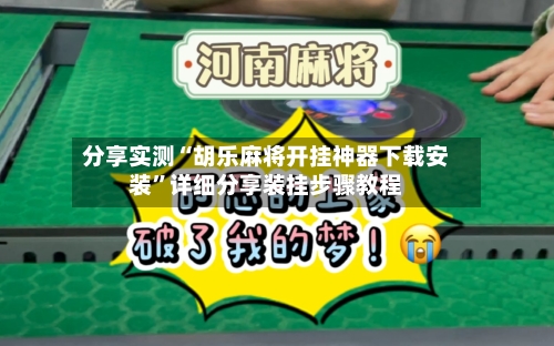 分享实测“胡乐麻将开挂神器下载安装”详细分享装挂步骤教程-第2张图片